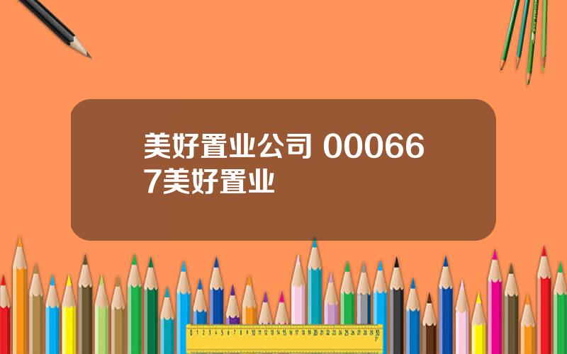 美好置业公司 000667美好置业